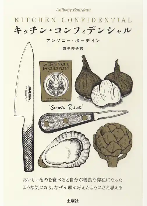 キッチン・コンフィデンシャル