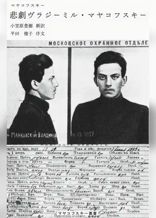 悲劇ヴラジーミル・マヤコフスキー