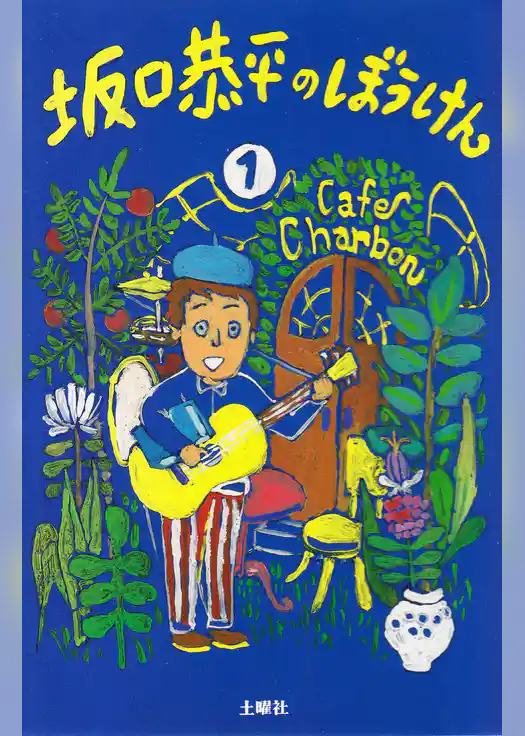 坂口恭平のぼうけん