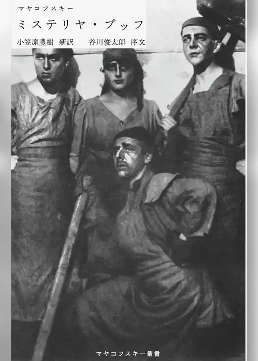 ミステリヤ・ブッフ