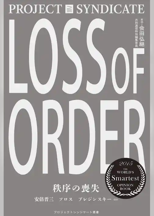 秩序の喪失