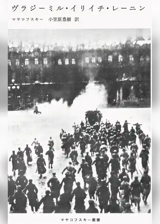 ヴラジーミル・イリイチ・レーニン