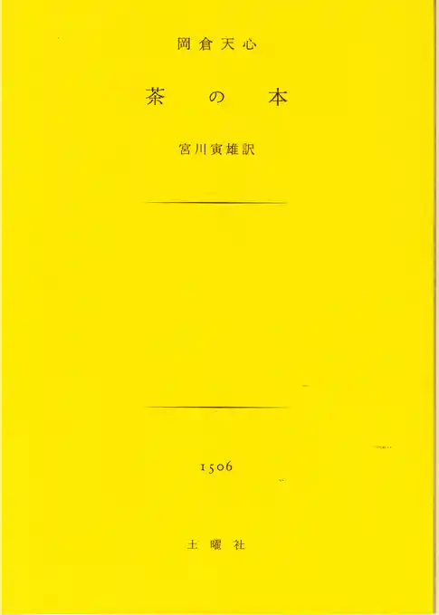 茶の本