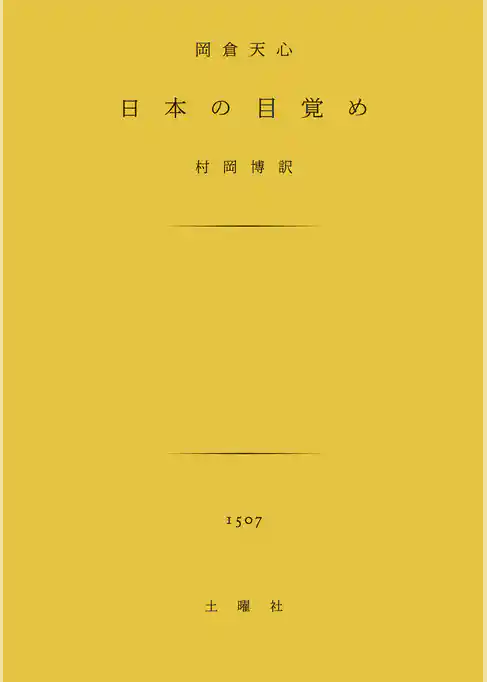 日本の目覚め