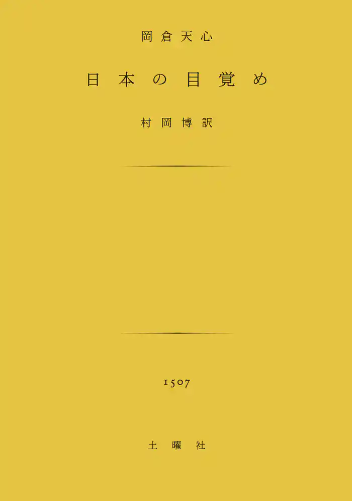 日本の目覚め