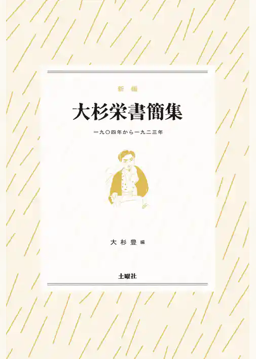 大杉栄書簡集