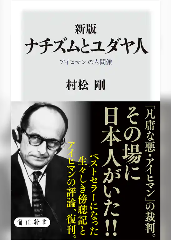 新版　ナチズムとユダヤ人　アイヒマンの人間像