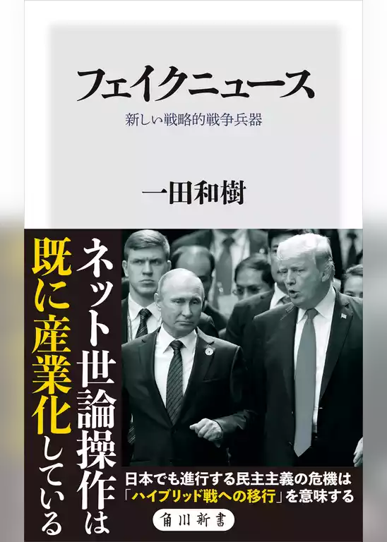フェイクニュース　新しい戦略的戦争兵器