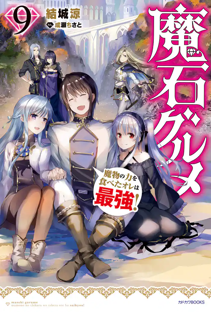 魔石グルメ ９　魔物の力を食べたオレは最強！