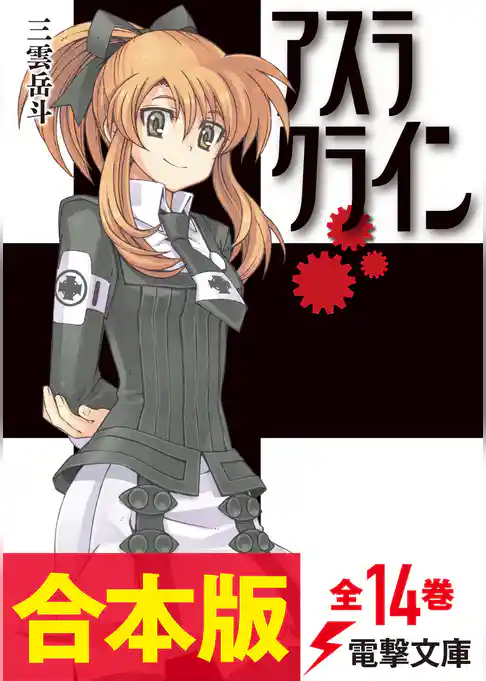 【合本版】アスラクライン