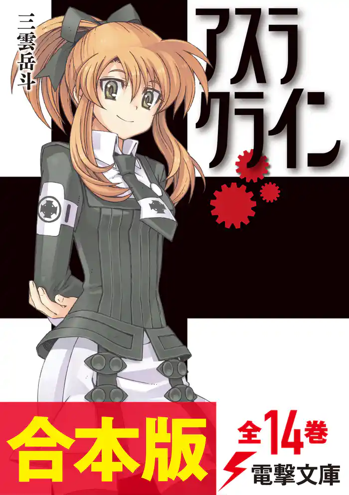 【合本版】アスラクライン 全14巻