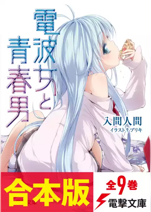 【合本版】電波女と青春男