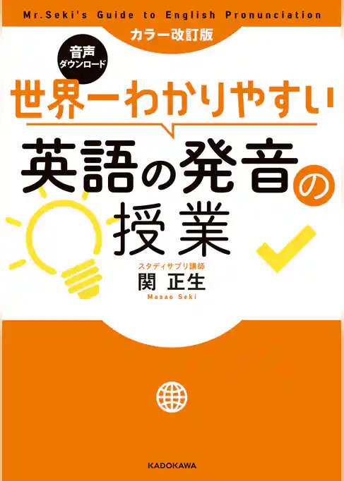 カラー改訂版 音声ダウンロード 世界一わかりやすい英語の発音の授業