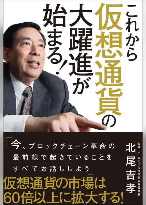 これから仮想通貨の大躍進が始まる！