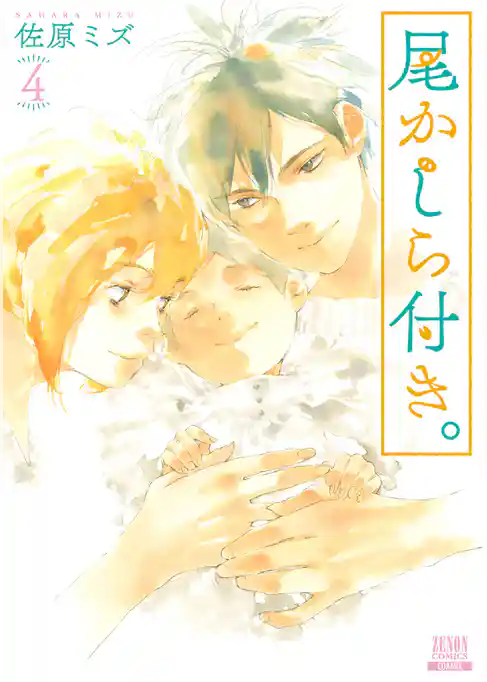 尾かしら付き。