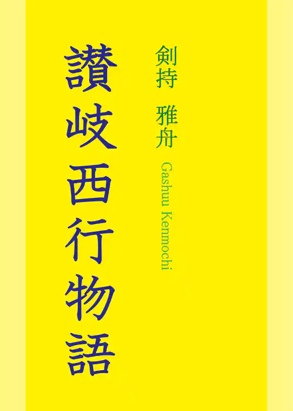 讃岐西行物語