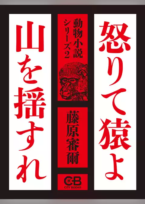 怒りて猿よ山を揺すれ