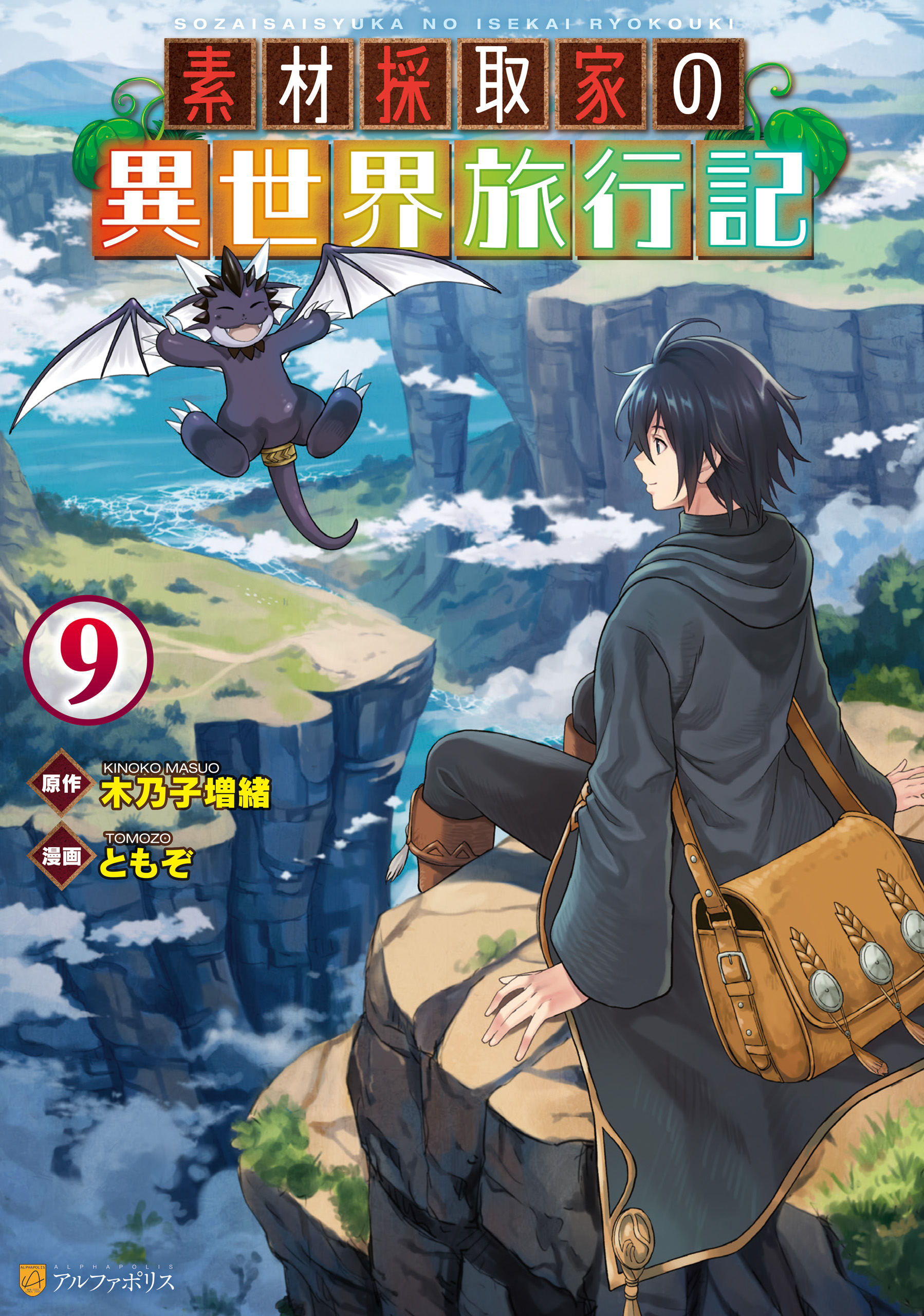 素材採取家の異世界旅行記(第1話(1)) | 無料マンガ - 電子書籍 | U-NEXT