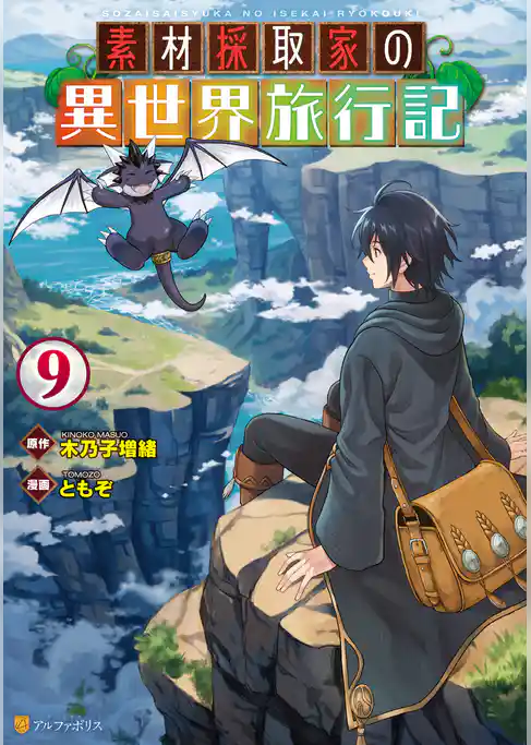 素材採取家の異世界旅行記