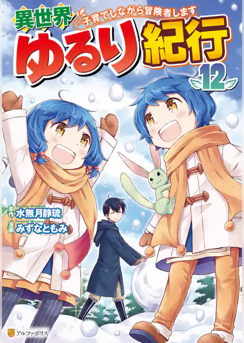 異世界ゆるり紀行　～子育てしながら冒険者します～
