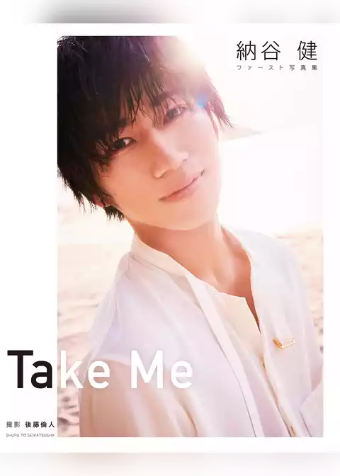 納谷健ファースト写真集　Take Me【電子版特典付】