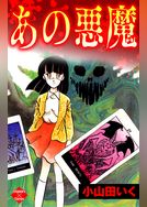 あの悪魔
