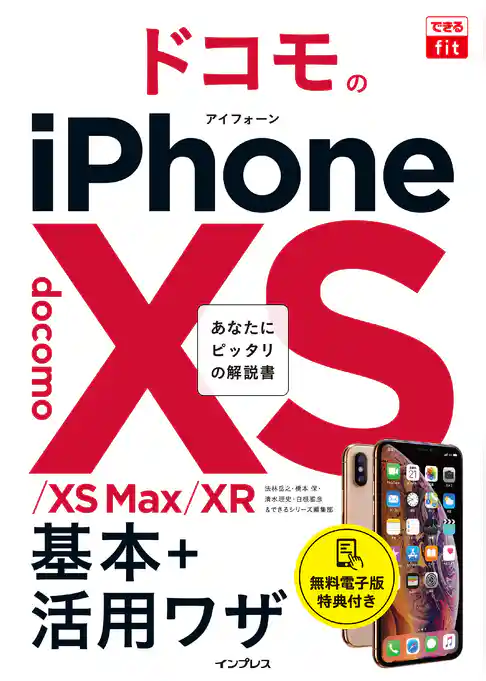できるfit ドコモのiPhone XS/XS Max/XR 基本+活用ワザ