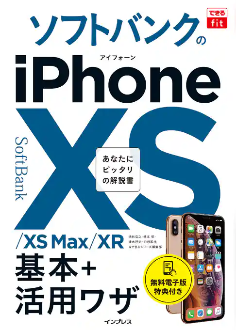 できるfit ソフトバンクのiPhone XS/XS Max/XR 基本+活用ワザ