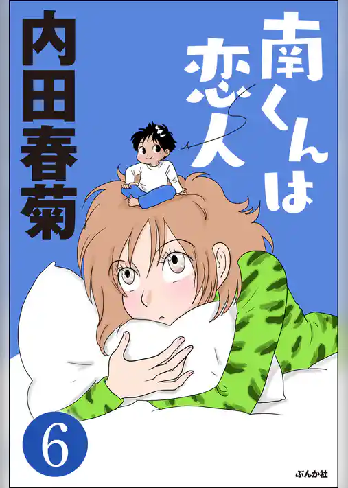 南くんは恋人（分冊版）