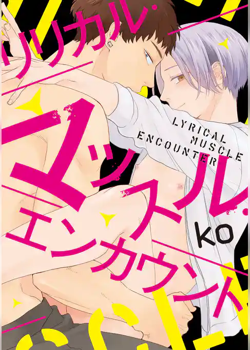 リリカル・マッスル・エンカウント【特典ペーパー／電子書籍限定イラスト付】