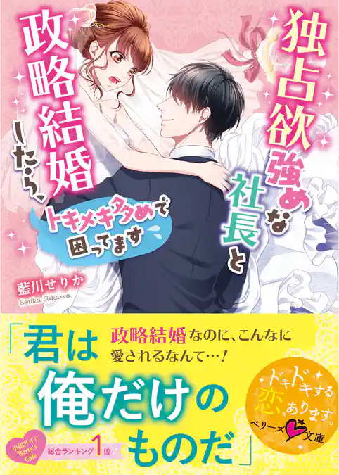 独占欲強めな社長と政略結婚したら、トキメキ多めで困ってます