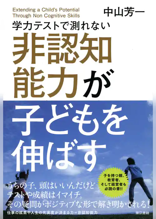 学力テストで測れない非認知能力が子どもを伸ばす