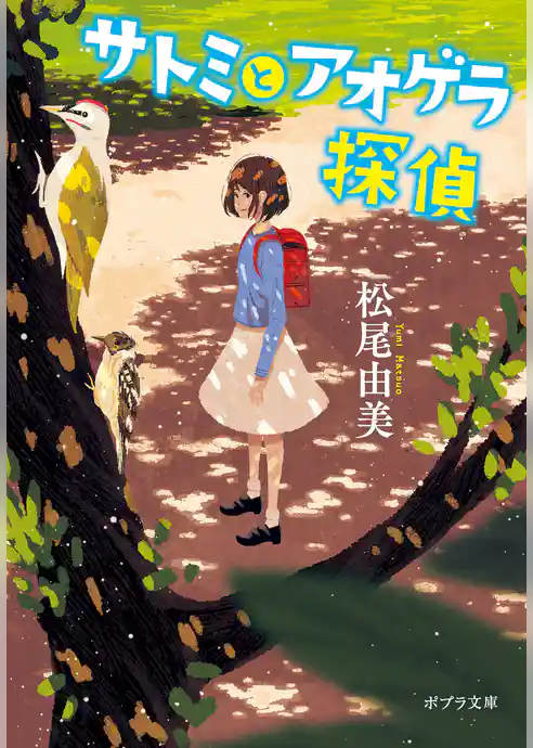 サトミとアオゲラ探偵