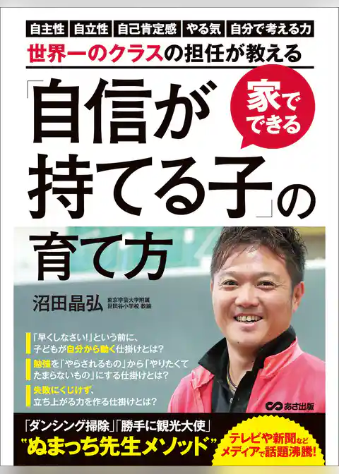 家でできる「自信が持てる子」の育て方―――“自分からつい勉強する”ようになる「あの手」