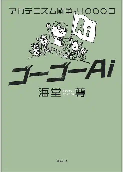 ゴーゴーＡｉ　アカデミズム闘争４０００日【電子特典付き】