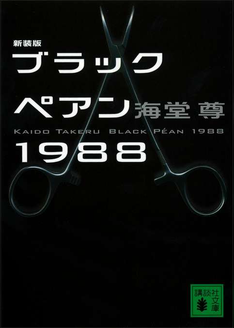 新装版　ブラックペアン１９８８【電子特典付き】