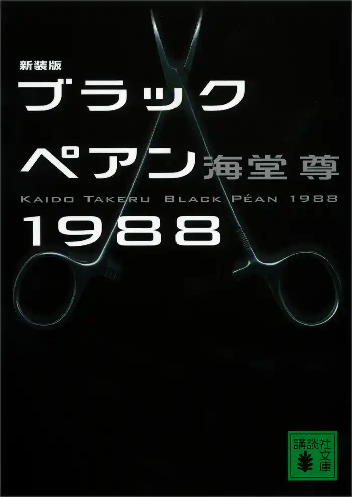 新装版　ブラックペアン１９８８【電子特典付き】