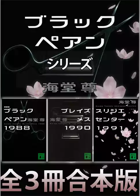 ブラックペアンシリーズ【全３冊合本版】