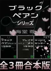 ブラックペアンシリーズ【全３冊合本版】
