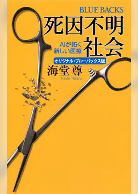 死因不明社会　オリジナル・ブルーバックス版　Ａｉが拓く新しい医療【電子特典付き】