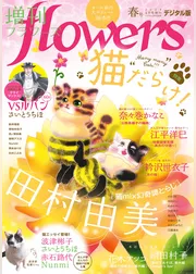 増刊 flowers 2024年春号（2024年3月14日発売）