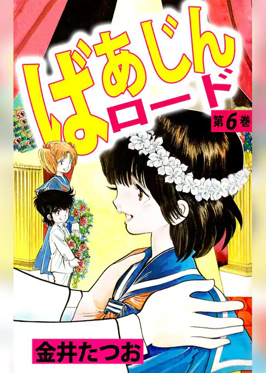 ばあじんロード