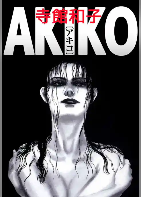 ＡＫＩＫＯ〔アキコ〕