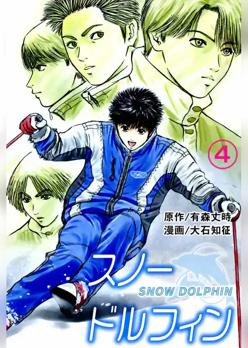 スノードルフィン