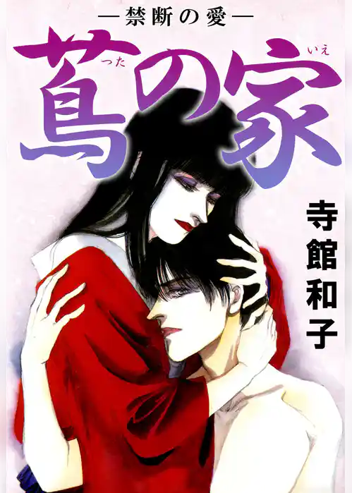 蔦の家－禁断の愛－（近親愛＆同性愛）