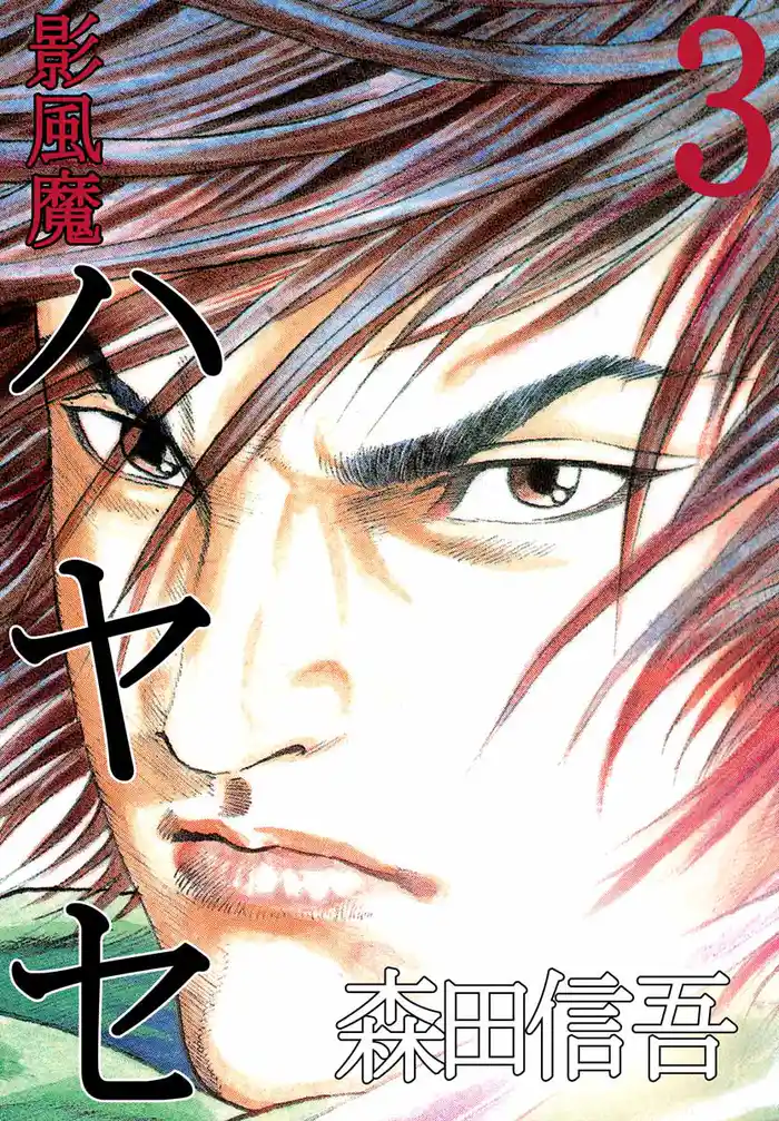 影風魔 ハヤセ 3巻