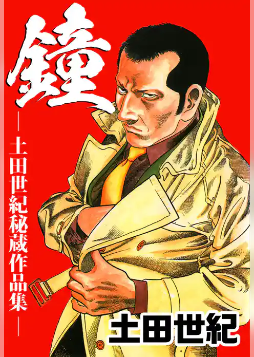 鐘・土田世紀秘蔵作品集