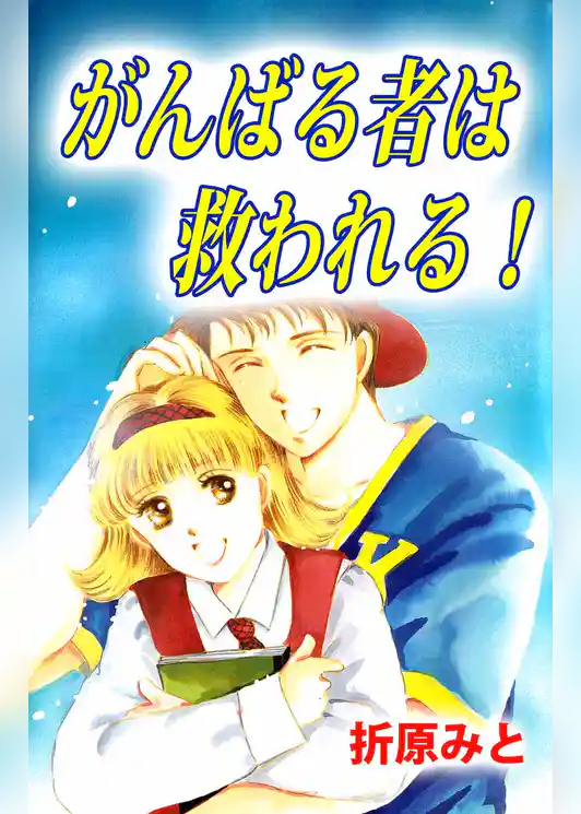 がんばる者は救われる！