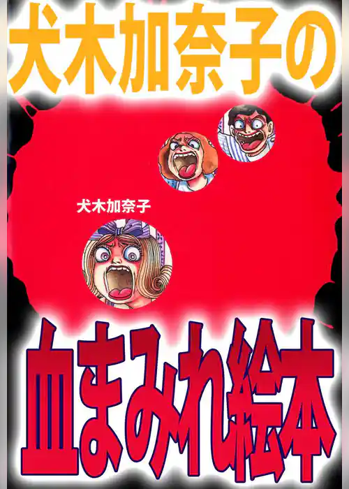 犬木加奈子の血まみれ絵本
