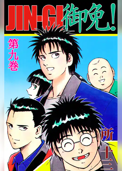 ＪＩＮ－ＧＩ　御免！